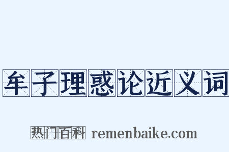 牟子理惑论近义词是什么意思的图片